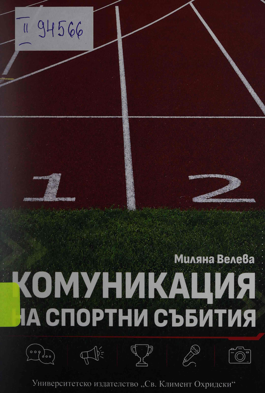 Комуникация на спортни събития