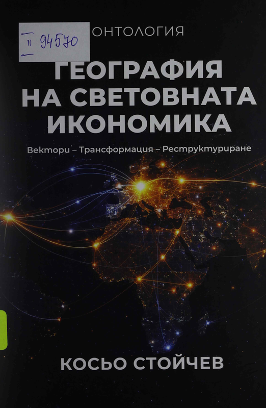 Онтология - география на световната икономика. Вектори - Трансформация - Реструктуриране