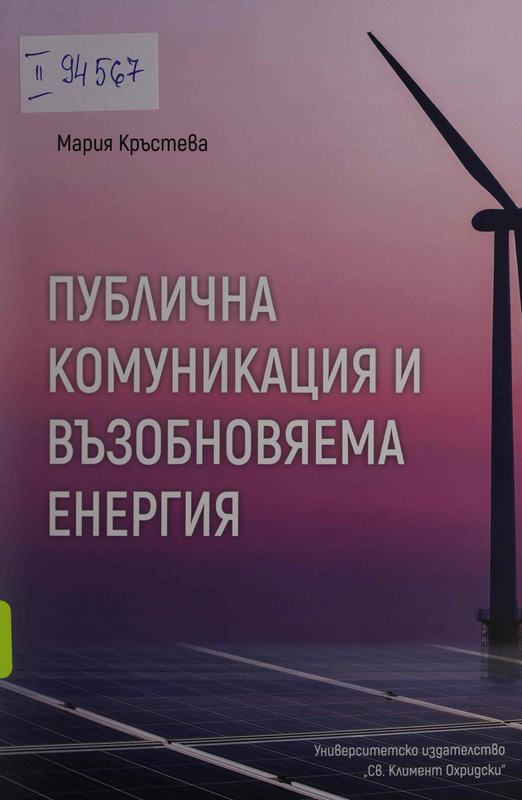Публична комуникация и възобновяема енергия