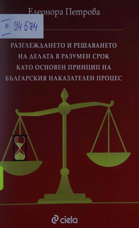 Разглеждането и решаването на делата в разумен срок като основен принцип на българския наказателен процес