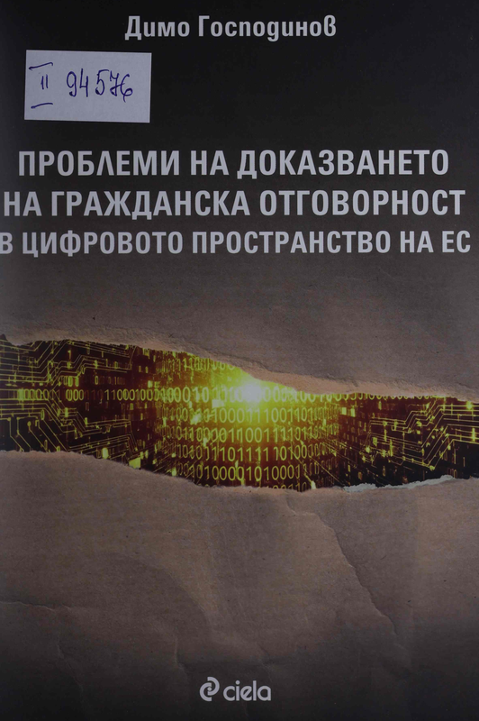 Проблеми на доказването на гражданската отговорност в цифровото пространство на ЕС