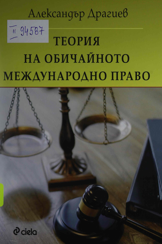 Теория на обичайното международно право