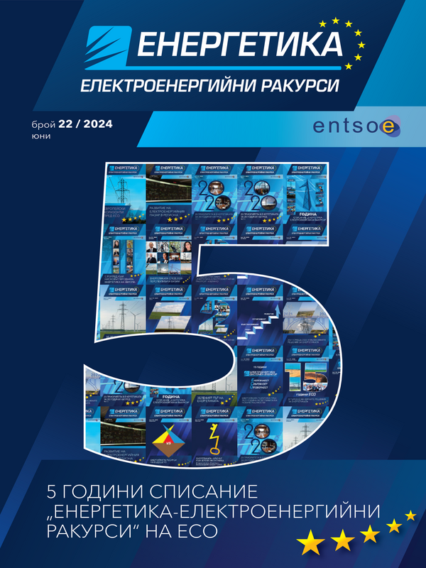 Енергетика - електроенергийни ракурси