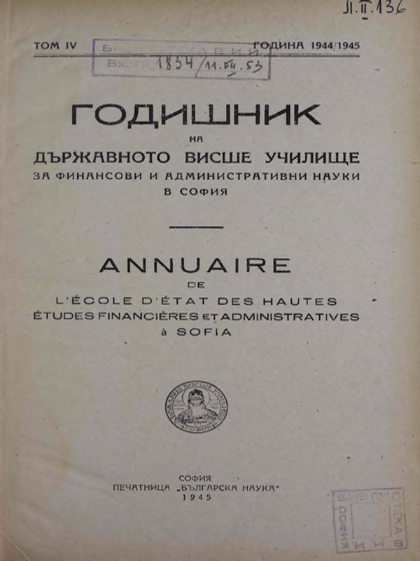 Годишник на Държавното висше училище за финансови и административни науки в София