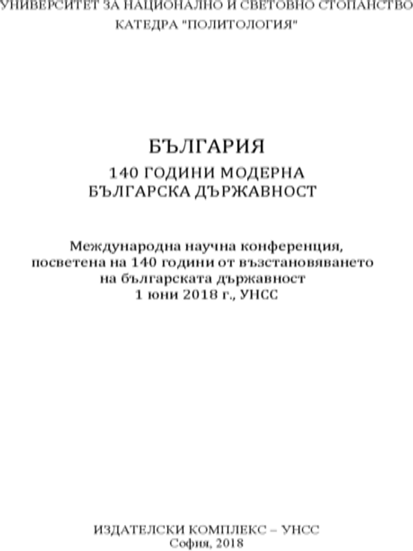 България 140 години модерна българска държавност