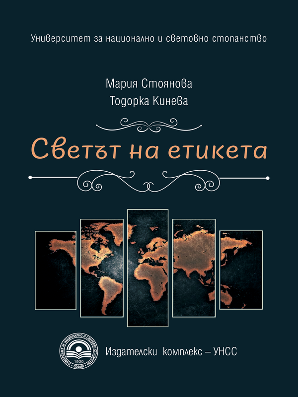 Светът на етикета