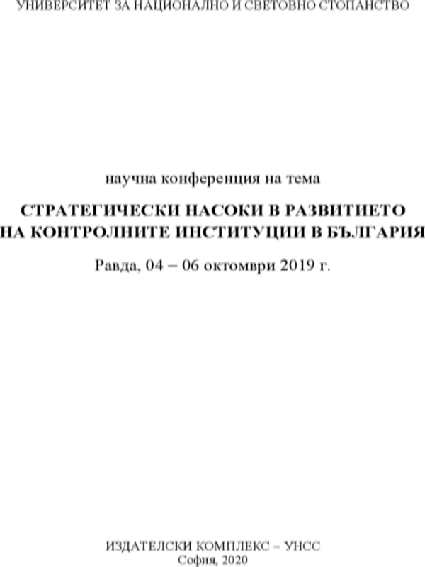 Стратегически насоки в развитието на контролните институции в България
