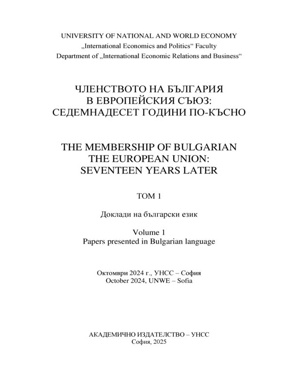 Членството на България в Европейския съюз: седемнадесет години по-късно : Том 1 -