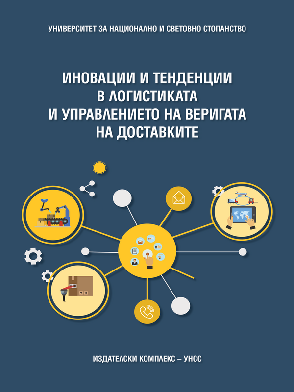 Иновации и тенденции в логистиката и управлението на веригата на доставките