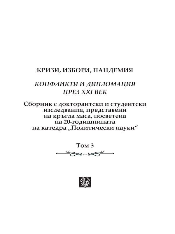 Кризи, избори, пандемия : Т.1-