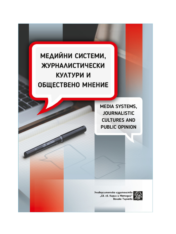 Медийни системи, журналистически култури и обществено мнение