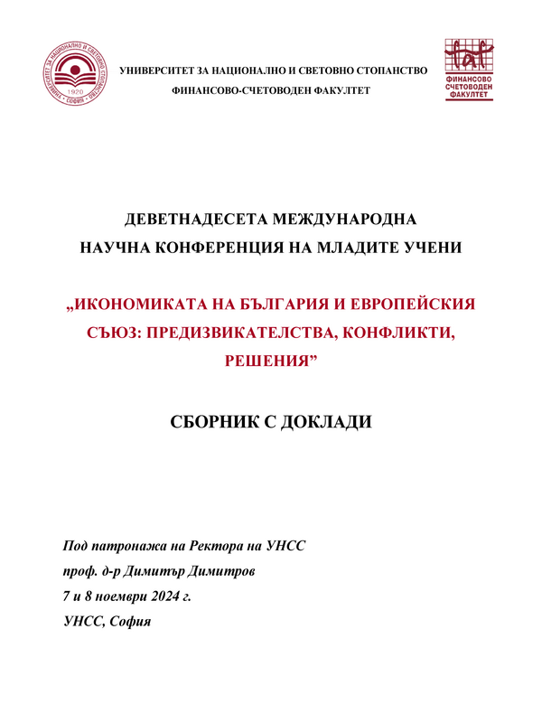 Икономиката на България и Европейския съюз : Предизвикателства, конфликти, решения