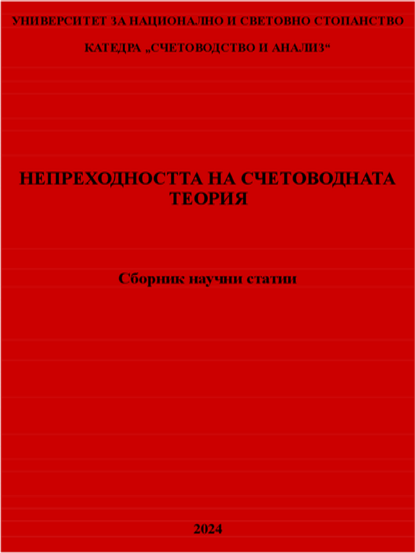 Непреходността на счетоводната теория