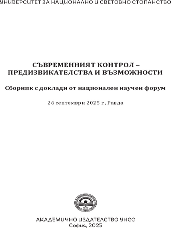 Съвременният контрол - предизвикателства и възможности