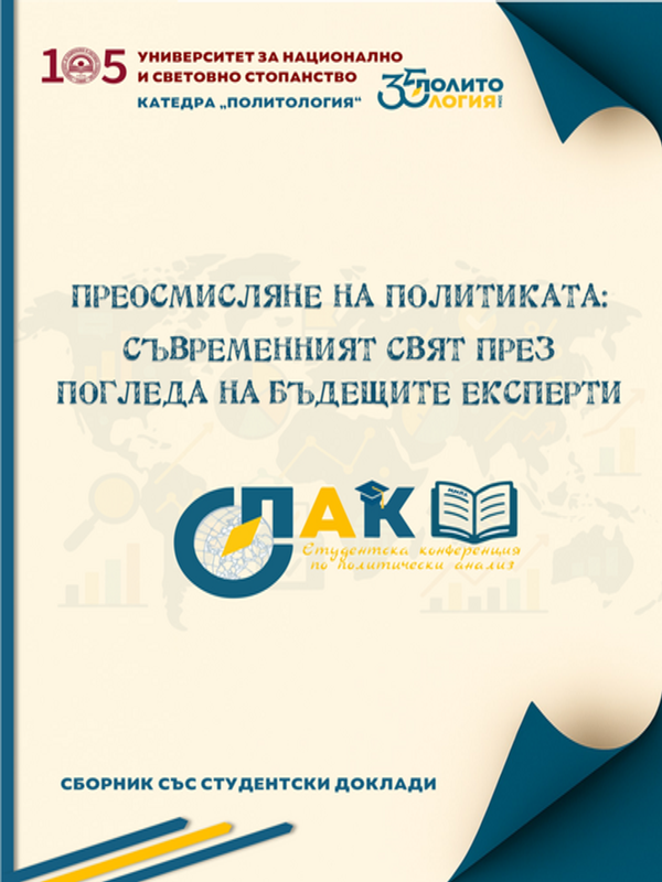 Преосмисляне на политиката: съвременният свят през погледа на бъдещите експерти