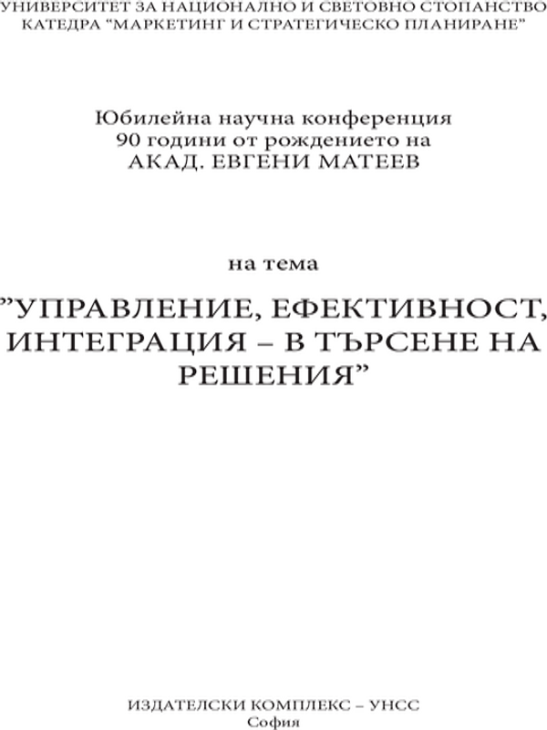 Управление, ефективност, интеграция - в търсене на решения