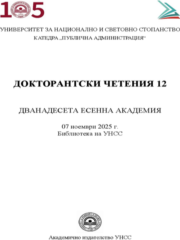 Докторантски четения 12