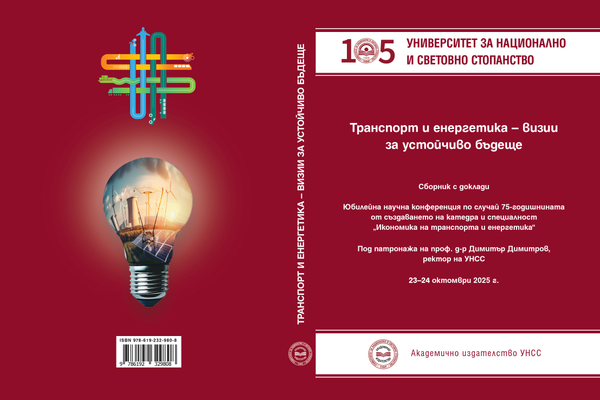 Транспорт и енергетика - визии за устойчиво бъдеще