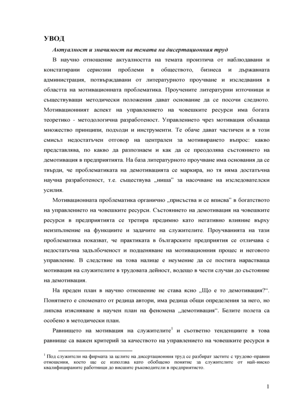 Проучване и преодоляване на демотивацията на човешките ресурси
