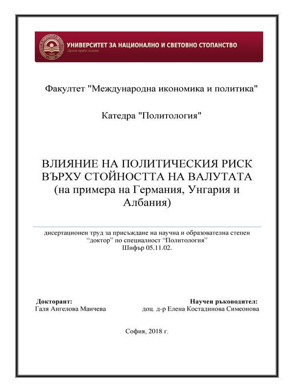 Влияние на политическия риск върху стойността на валутата (на примера на Германия, Унгария и Албания)