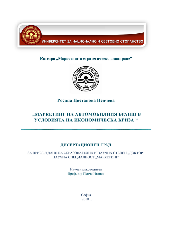 Маркетинг на автомобилния бранш в условията на икономическа криза