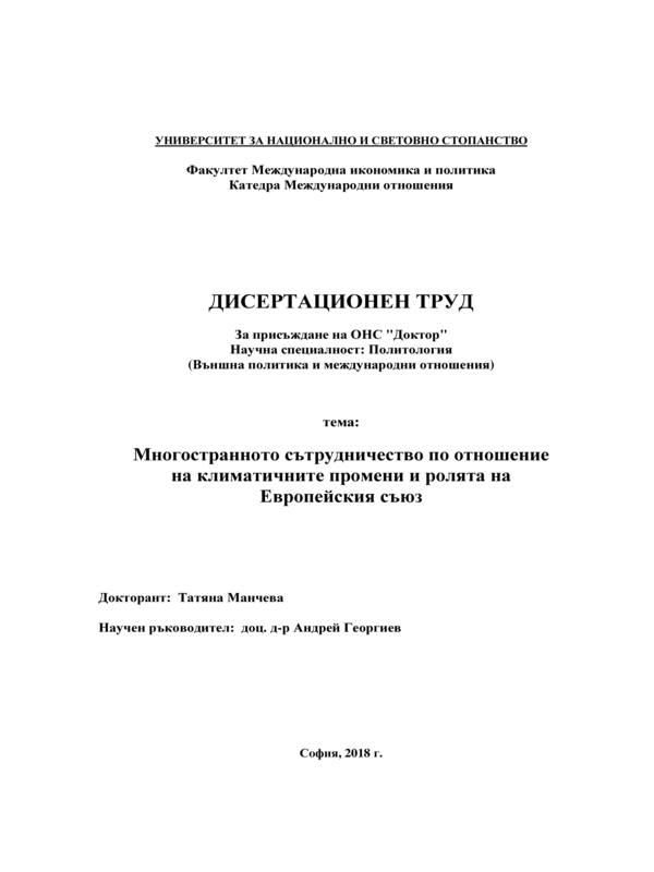Многостранното сътрудничество по отношение на климатичните промени и ролята на Европейския съюз