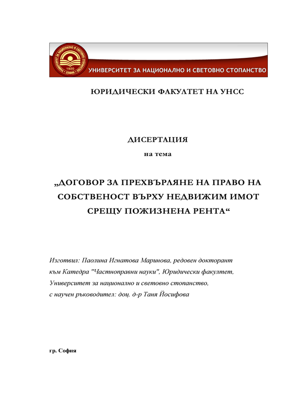 Договор за прехвърляне на право на собственост върху недвижим имот срещу пожизнена рента