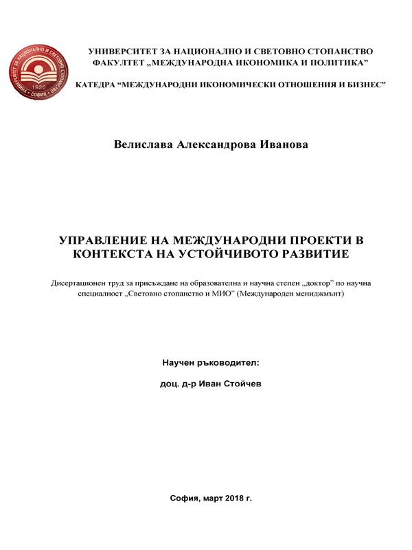 Управление на международни проекти в контекста на устойчивото развитие