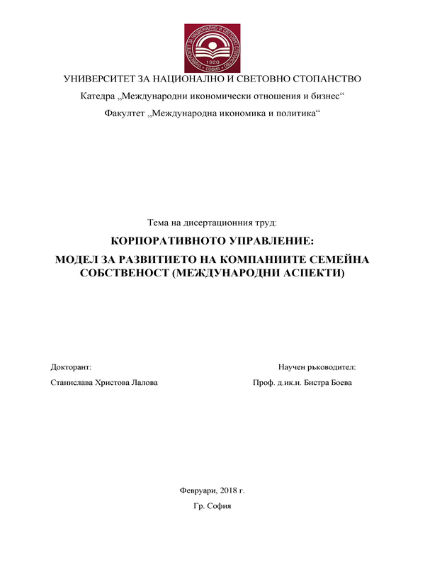 Корпоративното управление : Модел за развитието на компаниите семейна собственост (международни аспекти)