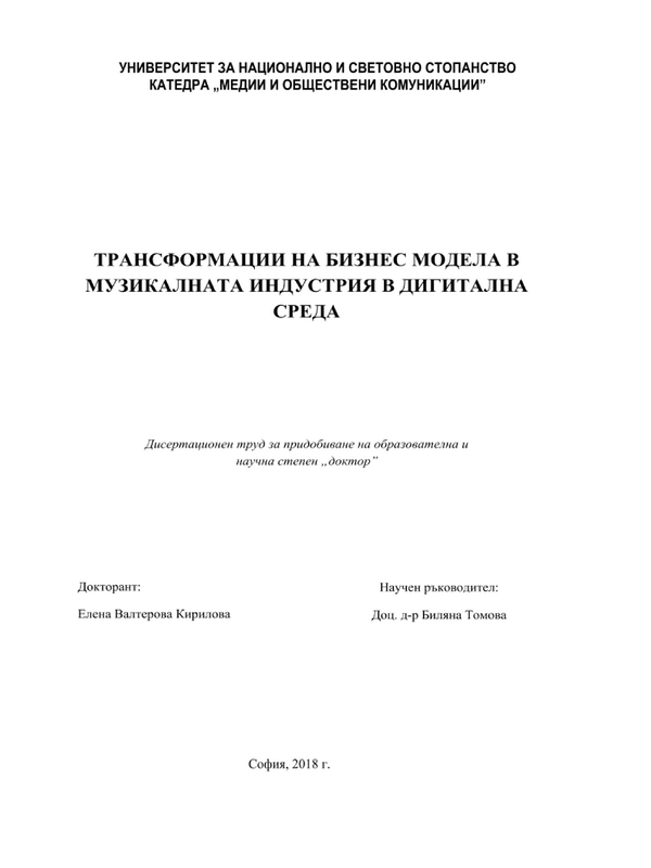 Трансформации на бизнес модела в музикалната индустрия в дигиталната среда