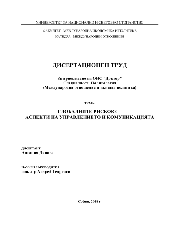 Глобалните рискове - аспекти на управлението и комуникацията
