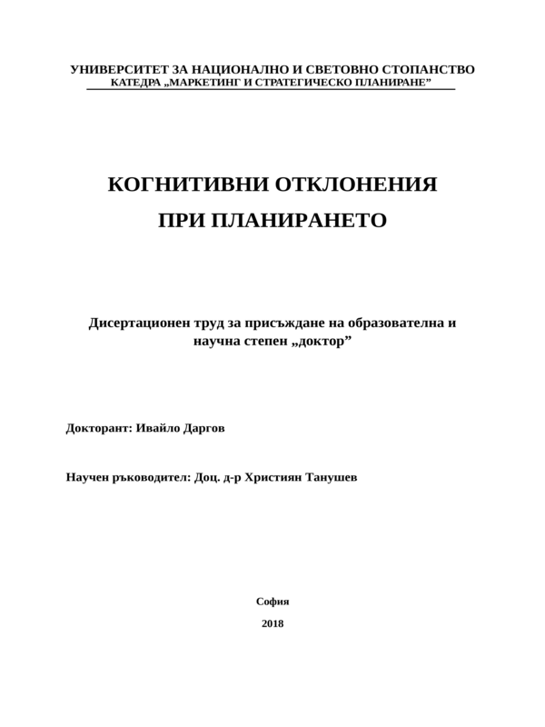 Когнитивни отклонения при планирането