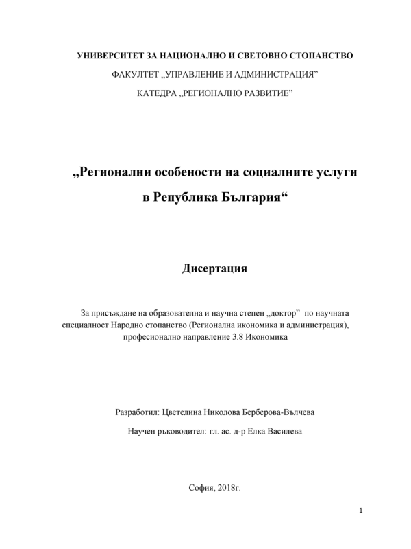 Регионални особености на социалните услуги в Република България