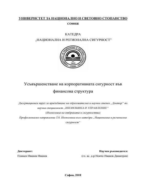 Усъвършенстване на корпоративната сигурност във финансова структура