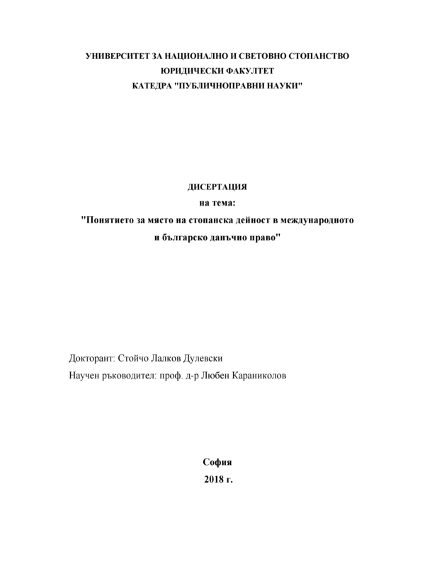 Понятието за място на стопанска дейност в международното и българско данъчно право