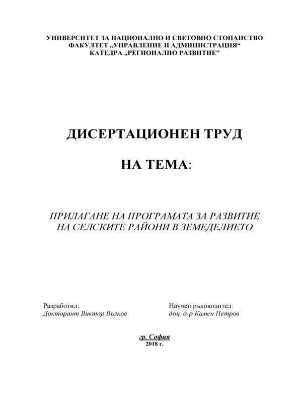 Прилагане на програмата за развитие на селските райони в земеделието