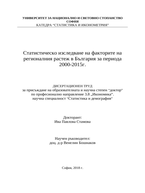 Статистическо изследване на факторите на регионалния растеж в България за периода 2000 - 2015 г.