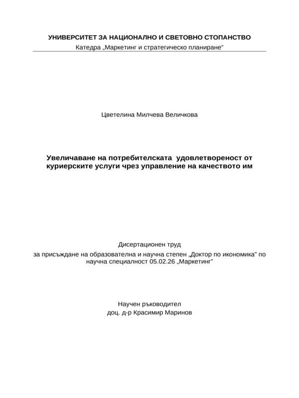 Увеличаване на потребителската удоволетвореност от куриерските услуги чрез управление на качеството им