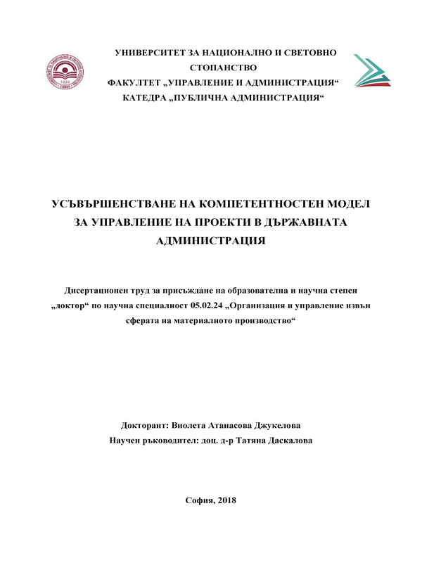 Усъвършенстване на компетентностен модел за управление на проекти в държавната администрация