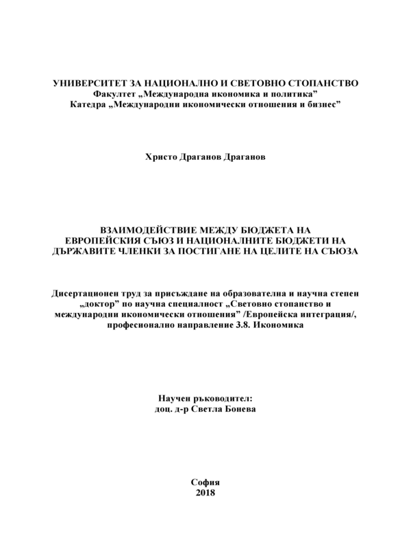 Взаимодействие между бюджета на Европейския съюзи националните бюджети на държавите членки за постигане на целите на съюза