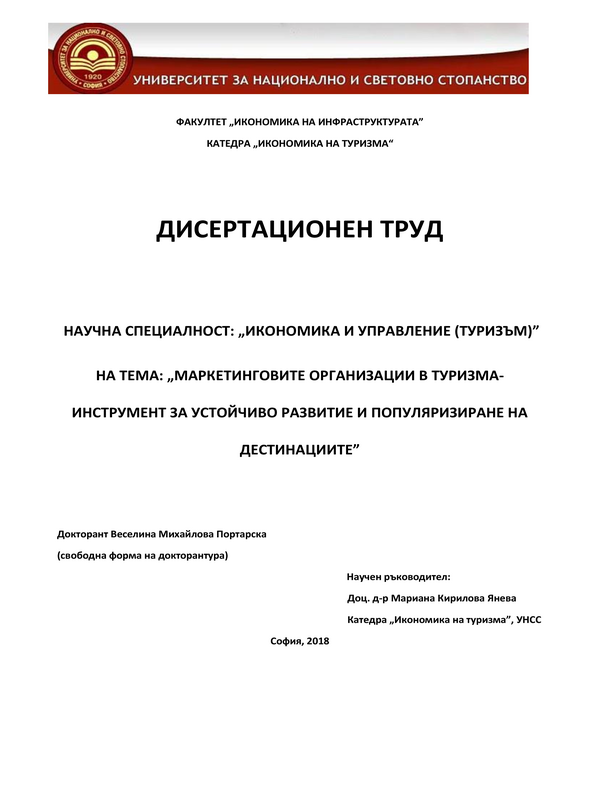 Маркетинговите организации в туризма - инструмент за устойчиво развитие и популяризиране на дестинациите