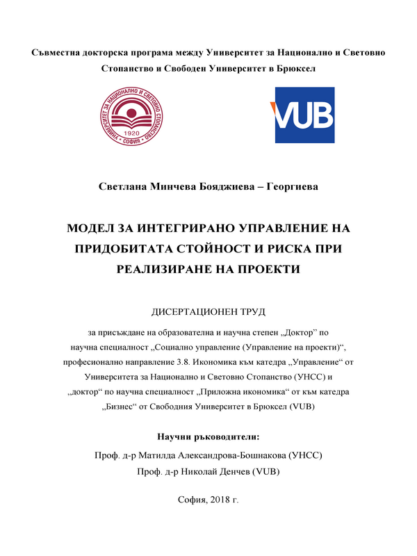 Модел за интегрирано управление на придобитата стойност и риска при реализиране на проекти