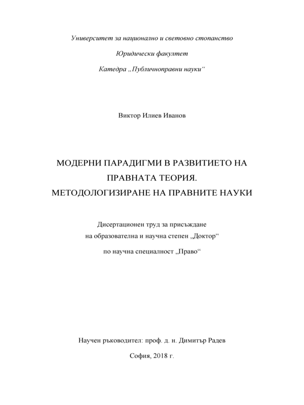 Модерни парадигми в развитието на правната теория. Методологизиране на правните науки