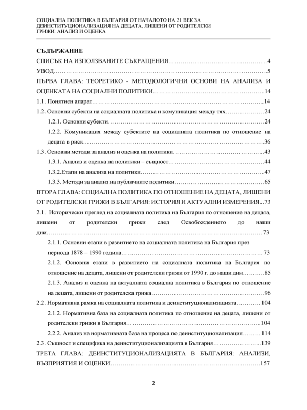 Социална политика в България от началото на XXI-ви век за деинституционализация на децата, лишени от родителски грижи: анализ и оценка