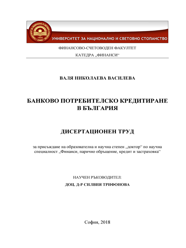 Банково потребителско кредитиране в България