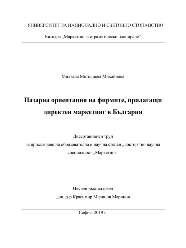 Пазарна ориентация на фирмите, прилагащи директен маркетинг в България