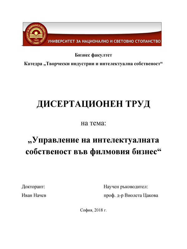Управление на интелектуалната собственост във филмовия бизнес