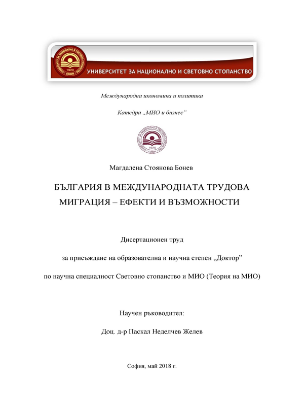 България в международната трудова миграция - ефекти и възможности