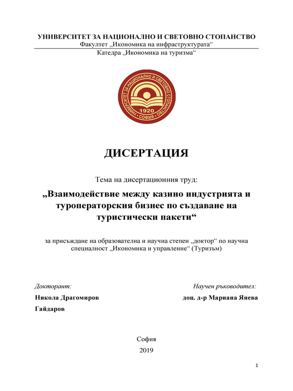 Взаимодействие между казино индустрията и туроператорския бизнес по създаване на туристически пакети