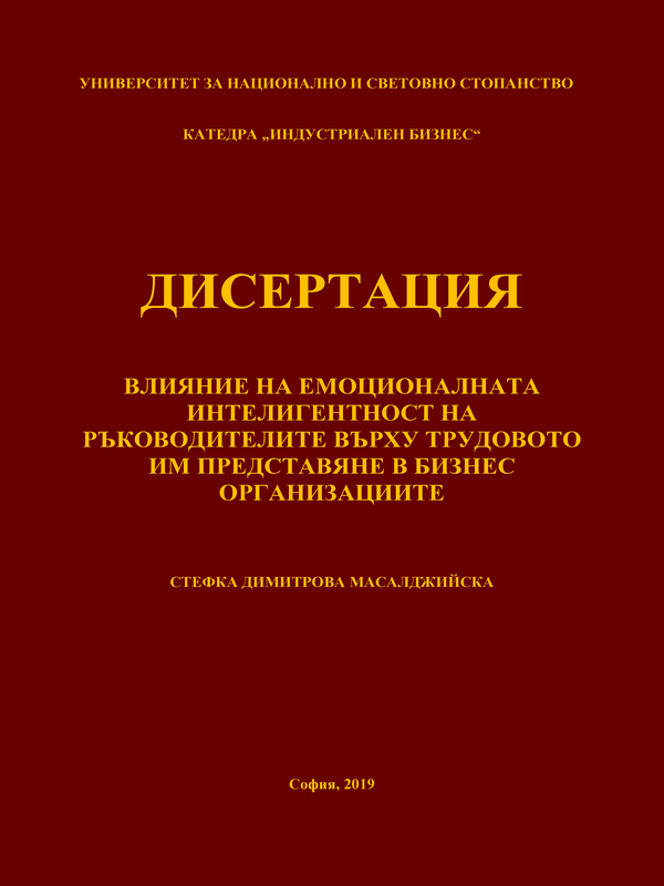 Влияние на емоционалната интелигентност на ръководителите върху трудовото им представяне в бизнес организациите